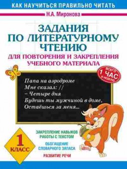 Книга Задания по лит.чтению 1кл. Миронова Н.А., б-2180, Баград.рф